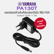 Yamaha PA130T อแดปเตอร์ หม้อแปลงคีย์บอร์ด 10 โวลต์ เหมาะสำหรับคีย์บอร์ด Yamaha Black