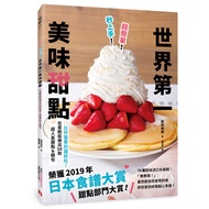 超簡單!秒上手!世界第一美味甜點：榮獲「日本食譜大賞」甜點部門大賞!在家輕鬆做出50款超人氣甜點&amp;麵包！