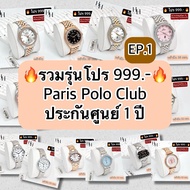 🔥Promotion 999.-🔥 Paris Polo Club แท้ศูนย์ไทยผ่อน 0% ประกันศูนย์ 1 ปี EP.1