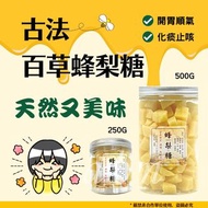 現貨️ ❤ 古法百草蜂梨糖(250g/500g)