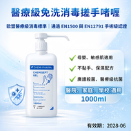 【3支】醫療級消毒酒精搓手啫喱Chemisept Gel 1000ml |WHO推薦80%乙醇配方｜欧洲医疗品牌｜皮膚敏感人士適用｜含维生素B5和甜菜碱保湿成分#抗菌免洗搓手液 免洗洗手液 殺菌抑菌
