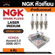 NGK LASER IRIDIUM รุ่น IZFR6K11NS หัวเทียนรถยนต์ ขายแยก 1 และ 4 หัว