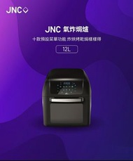 原裝行貨🌟兩年保養🌟 韓國品牌 JNC 氣炸焗爐 12L