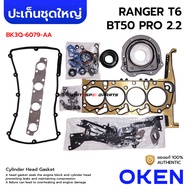 OKEN ปะเก็นชุดใหญ่ FORD RANGER T6 MAZDA BT50 PRO 2.2 2200 4สูบ P4AT BK3Q-6079-AA
