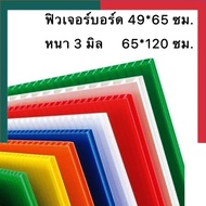 ฟิวเจอร์บอร์ด PP BOARD หนา 3 มม. ขนาด 49x65 / 61x65 / 65x81/ 65x122 / ( 20-50แผ่น/แพ็ค)