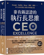 麥肯錫認證的執行長思維：Google、Netflix、Sony、微軟、樂高……67位全球頂尖CEO的卓越之道【全球第一顧問公司麥肯錫官方最新力作．隨書附「卓越CEO的高效工具」】