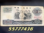 羅馬冠號 55777436第三套1965年人民幣10元紙幣 大團結