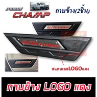 กาบข้าง กันกระแทรก TOYOYA HILUX CHAMP 2024 2025 กันกระแทรกข้างออฟโรด งานโลโก้แดง  กันกระแทรก TOYOYA 