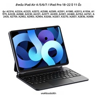 Magic KeyboardสําหรับiPad Air 4 Air 5 Air 6 Air 7 11 นิ้วสําหรับiPad Pro 11 นิ้ว 2018-2022 รุ่นฝาครอ
