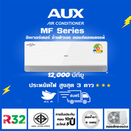 [ส่งฟรี] แอร์ AUX  MF Series ขนาด 12000 BTU ระบบอินเวอร์ทเตอร์ ประหยัดไฟ 3 ดาว ⭐⭐⭐ สวิงขึ้น-ลง-ซ้าย-