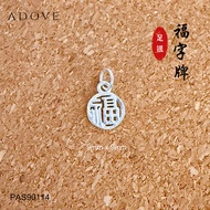 Blessed “Fu” Charm / Pendant S999 Fine Silver / 999足银福字牌吊坠