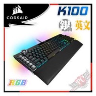 [ PCPARTY ] 送iCUE NEXUS+桌面鼠墊 Corsair K100 RGB 機械式電競鍵盤 CHERRY MX 銀軸