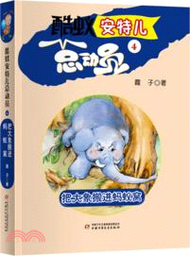 酷蟻安特兒總動員：把大象搬進螞蟻窩 4（簡體書）