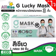 [-ALLRiSE-] G Mask แมสสีเขียว จีแมส หน้ากากอนามัย G-LUCKY MASK มาส์ก 3ชั้น แมสสำหรับทางการแพทย์ 50ชิ้น แมสจีลัคกี้ แมสเขียว แมสผ้าปิดจมูก ของแท้ ตัวแทนจำหน่ายขายส่งราคาถูกที่สุดราคาส่ง เกรดทางการแพทย์ หายใจสะดวกไม่อึดอัดไม่มีกลิ่นผ้าไม่เจ็บหูผลิตในไทยผลิต 50 ชิ้น สีเขียว