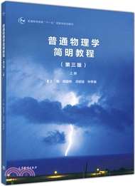 2844.普通物理學簡明教程‧上冊 （簡體書）