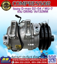 คอมแอร์อีซูซุ ดีแม็กซ์ 02-04  MU-7 02-11 เดิม ORING 1A/132MM คอมเพรสเซอร์ของใหม่ ISUZU D-MAX MU-7 02