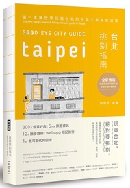 Good Eye台北挑剔指南: 第一本讓世界認識台北的中英文風格旅遊書 (全新增訂版/附地圖)