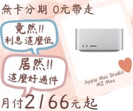 apple mac studio m2 max-無卡分期-現金分期-免卡分期-筆電分期-蘋果電腦分期-學生分期-18歲分期