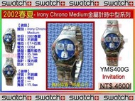 【99鐘錶屋】Swatch2002春夏：Irony Chrono Medium 金屬計時中型系列（YMS400G）優惠：免運+贈品