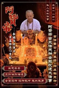 阿贊帝 正法改運招財 3合1法事