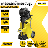 KÄRCHER K 3 DELUXE PREMIUM เครื่องฉีดน้ำแรงดันสูง