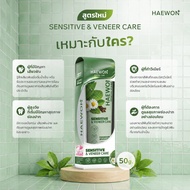 HAEWON Dental Care Sensitive & Veneer Toothpaste 50g. Take Of Those With Tooth Sensitivity And Who D