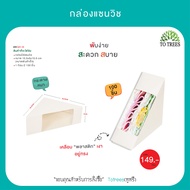 Totrees กล่องแซนวิช ขนาด 5x10x10 CM บรรจุ100 ชิ้น/ห่อ  รหัส QA1-M