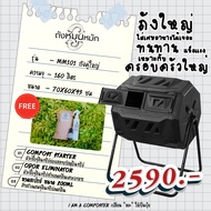 [ส่งฟรี!! รับประกัน 1 ปี] 🌱ถังหมุนหมัก (🛒ซื้อ 1 เเถม 3 ) เปลี่ยน" ขยะ "ให้กลายเป็นปุ๋ย ถังหมักปุ๋ยเศ
