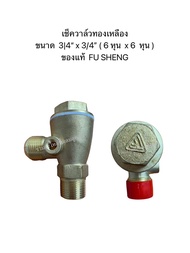 เช็ควาล์วทองเหลือง เครื่องปั๊มลมลูกสูบ FUSHENG เกลียว 6 หุน