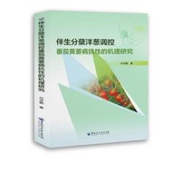 伴生分蘗洋蔥調控番茄黃萎病抗性的機理研究 書 正版 植物保護