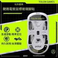 【華鐸科技】TALONGAMES鋼化玻璃滑鼠腳貼 適用Pulsar X2通用Mini腳墊弧邊厚款