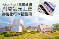 台南-萬國通路創意觀光工廠 客製化行李箱飄帶