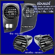 ช่องแอร์ 1ชิ้น Isuzu Dmax All new ปี2007 - 2011 อีซูซุ ดีแม็กซ์ (ออนิว) #เลือก ซ้าย กลางซ้าย กลางขวา