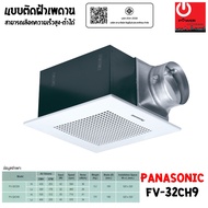PANASONIC พัดลมระบายอากาศ ติดเพดาน ขนาด 530 ลบ.ม./ชั่วโมง รุ่น FV-32CH9 (เลือกความเร็วสูง-ต่ำได้)