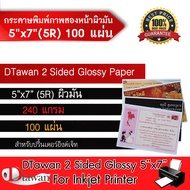 DTawan กระดาษพิมพ์ภาพสองหน้า ผิวมัน 5R  5"x7" แพค 100 แผ่น 240 แกรม สำหรับการ์ดเชิญ แต่งงาน งานบวช ง