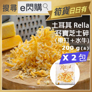 全城熱賣 - [PZ] ·⚡e閃購⚡ 土耳其 Rella 孖寶芝士碎 (200g ❎ 2雙色芝士碎) 車打＋水牛 急凍-18ºC