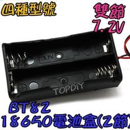 2節【8階堂】BT82 LED電池盒 鋰電 改裝 VS 18650 充電器電池盒 手電電池盒 燈 電池盒(2格)