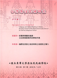 台灣原住民族研究半年刊第12卷1期(2019.6) (新品)