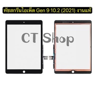 ทัชสกรีน Gen 9 10.2 2021 Touch Panel for Gen 9 10.2 2021 A2602 A2603 A2604 A2605 ส่งจาก กทม.