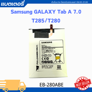 battery Samsung Galaxy Tab 7.0 - รุ่น: T285/T280 ความจุ: 4000mAh รุ่นแบตเตอรี่: EB-BT285ABE - แถมฟรี