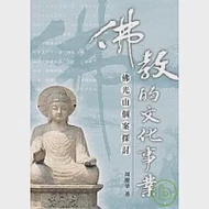 佛教的文化事業──佛光山個案探討 作者：周慶華