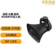 適用 經緯 m300 rtk   mp130s 喊話器 數字語音廣播系