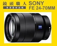 ☆鏡頭職人☆( 鏡頭出租 租鏡頭 ) ::: Sony FE 24-70mm F4  ZEISS  A7 A7S 師大 板橋 楊梅
