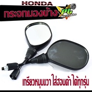 กระจกมองข้าง ฮอนด้า/กระจกมองหลังเดิม  HONDA ทุกรุ่น/กระจกมองข้างเดิมมอเตอร์ไซค์  ฮอนด้า รุ่น WAVE/DREAM/SONIC/LS/DASH จำหน่ายเป็นคู่ อะไหล่แต่ง