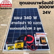 ชุดนอนนา ชุดคอนโทรล ชุดนอนนาพร้อมใช้ 24/3000W ชาร์จเจอร์ 30A แผง 340W แบต 50Ax2 สาย10เมตร โซล่าเซลล์นอนนา พลังงานแสงอาทิตย์ 24V/220V สินค้าประกันไทย