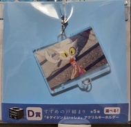 鈴芽之旅 東寶抽 D賞 大臣 立牌匙扣 只平郵或易寄取