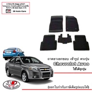 ตรงรุ่น Chevrolet  Aveo ผ้ายางปูพื้น ยกขอบ  ทุกรุ่น (ขนส่งKerry 1-2วันของถึง) พรมยางปูพื้นยกขอบ ถาดย