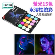 螢光15色水溶性臉彩 | 速幹人體彩繪顏料 | 臉彩彩繪顏料- 15色（螢光圓形粉餅）（9159）