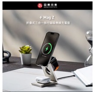 🥹台灣代購 🔥雙12優惠🔥 ADAM 亞果元素 Mag Z 折疊式三合一旅行磁吸無線充電座(無線/Magsafe)
