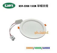 台北市樂利照明 KAOS KS9-3208 LED 15W 導光板 崁燈 基礎照明 6吋崁燈 15CM 三色溫